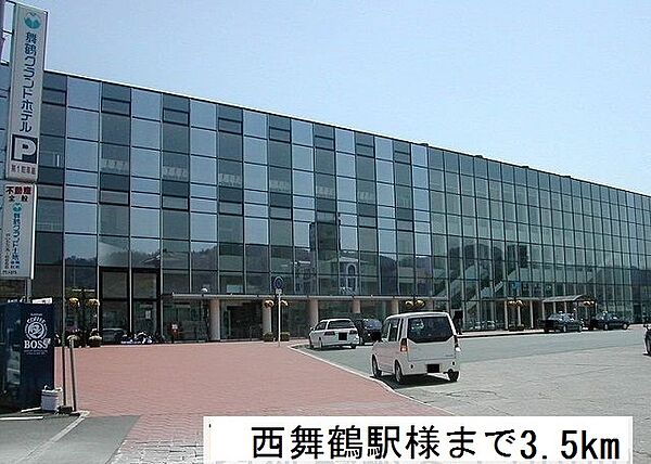 画像17:西舞鶴駅まで３５００ｍ