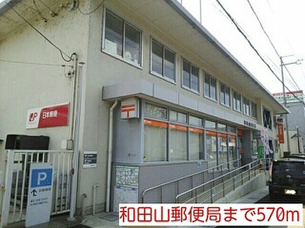 画像18:和田山郵便局まで５７０ｍ