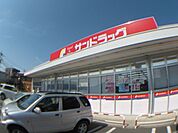 サンドラッグ狭山ヶ丘店 252m