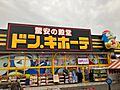 ドンキホーテ仙...