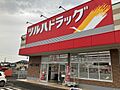 ツルハドラッグ...