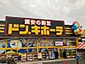 周辺：ドンキホーテ仙台南店