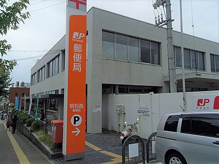 明石西郵便局 約920m