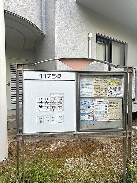 案内図・掲示板(117号棟)