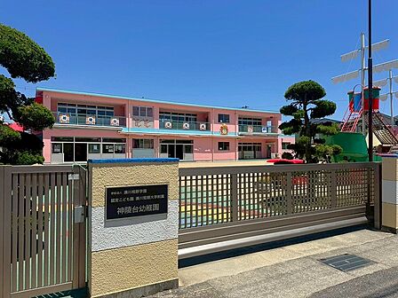 学校法人湊川相野学園 認定こども園 湊川短期大学附属神陵台幼稚園 約430m
