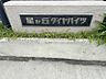 エントランス：表札