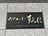 その他：マンションエンブレム