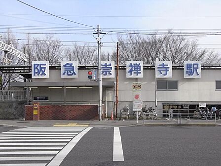 阪急京都線「崇禅寺」駅