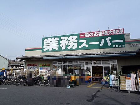 業務スーパー 高槻店（1017m）