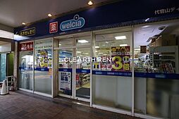 【ドラッグストア】ウエルシア代官山ディセ店まで1022ｍ