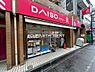 周辺：【ディスカウントショップ】ザ・ダイソー DAISO 新丸子店まで433ｍ