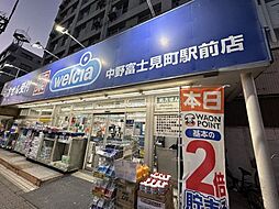 【ドラッグストア】ウエルシア中野富士見町駅前店まで216ｍ