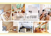 《SE構法で建てる家》SE構法/明石市で三陽建設だけが建てられる！地震に強い×自由度が高い