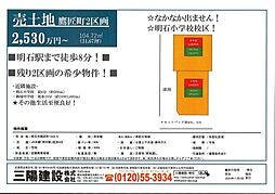 明石市鷹匠町/B号地/2,530万円