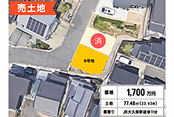 明石市大久保町大窪/1,700万円