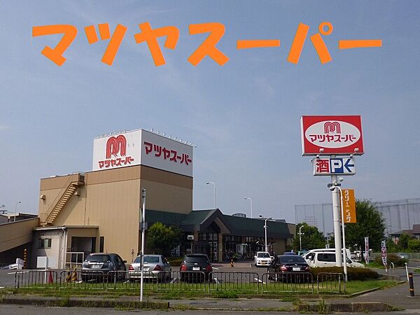 画像21:【スーパー】マツヤスーパー 矢倉店まで139ｍ