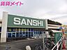 周辺：スーパーサンシ 大矢知店 700m