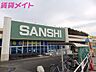 周辺：スーパーサンシ大矢知店 576m