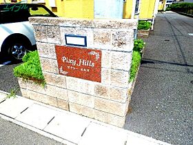 ピクシー　ヒルズ　Ｂ  ｜ 三重県桑名市長島町出口（賃貸アパート1LDK・1階・52.74㎡） その13