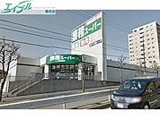 業務スーパー大山田店 2624m