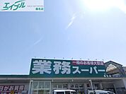 業務スーパー桑名店 1132m