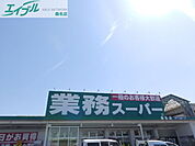 業務スーパー桑名店 1154m