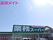 業務スーパー桑名店 459m