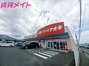 クスリのアオキ大安店 1623m