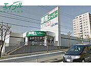 業務スーパー大山田店 1186m