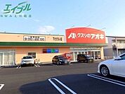 クスリのアオキ下さざらい店 555m