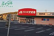 クスリのアオキ西別所店 722m