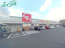 スギ薬局末永店 938m