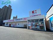 ココカラファイン浜田店 1545m