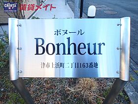 ｂｏｎｈｅｕｒ 102 ｜ 三重県津市上浜町２丁目（賃貸アパート1K・1階・28.56㎡） その15