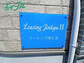 リーシング神久II 203 ｜ 三重県伊勢市神久４丁目（賃貸アパート1LDK・2階・42.32㎡） その6