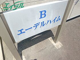 エーデルハイム B 201 ｜ 三重県松阪市嬉野野田町（賃貸アパート2LDK・2階・50.54㎡） その15