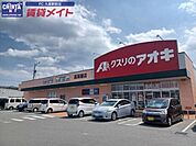 クスリのアオキ高茶屋店 1219m