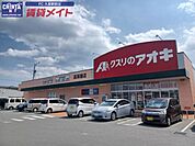 クスリのアオキ高茶屋店 889m