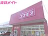 周辺：ディスカウントドラッグコスモス久保店 841m