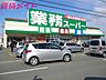 周辺：業務スーパー 松阪店 500m