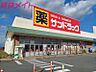 周辺：サンドラッグ久居店 1670m