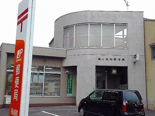 画像15:福山桜町郵便局まで200m