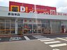 周辺：ダイレックス多治米店まで1000m