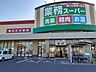 周辺：業務スーパー新市店まで800m