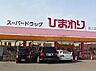 周辺：【ドラッグストア】スーパードラッグひまわり道上店まで436ｍ