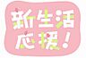 その他：当社でご成約のお客様に大変お得なキャンペーン実施中です。