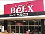 周辺：周辺環境-スーパー(950m)スーパーベルクス 足立南花畑店