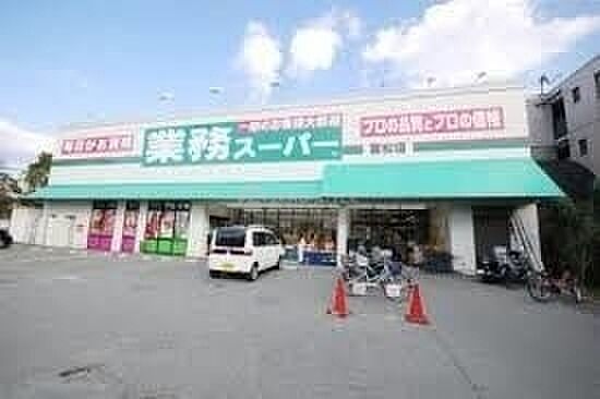 画像7:業務スーパー富松店 263m