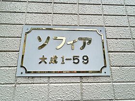 ソフィア  ｜ 埼玉県さいたま市大宮区大成町1丁目59（賃貸アパート1R・2階・18.14㎡） その14