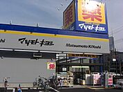 マツモトキヨシ浦和上木崎店 115m